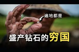 非洲最悲催的小国之一：它遍地是钻石，但却穷的很彻底，这是为何视频封面