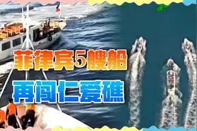 菲律宾再闯仁爱礁，中国海警放行运粮船，菲方反指责“发射水炮”视频封面