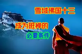 如果你不是活佛也想成为班禅，那必须完成十个任务，还得精通