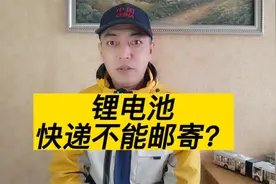 网购电池想退货，却遭到快递公司拒收，凭什么商家可以邮寄？