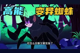搞笑配音：老韩小伟被蜘蛛咬了一口 竟然变身成怪物 赶快撤退