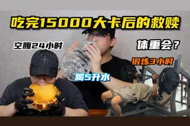 放纵后空腹24小时！ 喝5升水！ 锻炼3小时 ！体重会有什么变化？视频封面