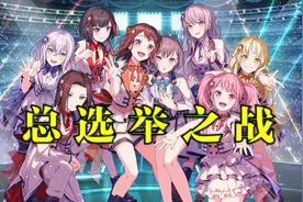 奏响吧！总选举之战！【BanGDream40人群像】视频封面