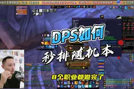 魔兽世界DPS职业如何秒排随机本，秒排宏分享让你不用再排队了视频封面