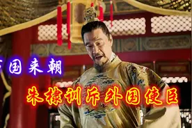 郑和下西洋万国来朝，朱棣训斥外国使臣视频封面