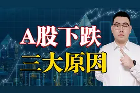 A股下跌三大原因！A股缩量下跌或有蹊跷，看清真相耐心为王！