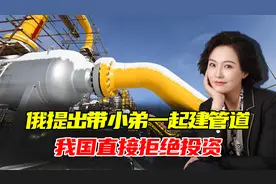 中俄合资建造天然气管道，俄提出带小弟一起干，我国直接拒绝投资视频封面