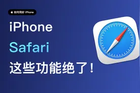 Safari这么香！这些隐藏秘技一定要会用！视频封面