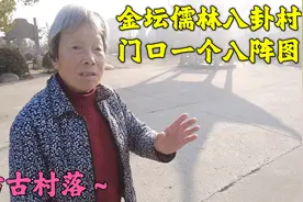 江苏常州有个村，村子里的人全都姓诸葛，也是诸葛亮的后代