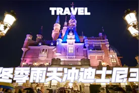 冬季雨天冲迪士尼不被冻玩转攻略3