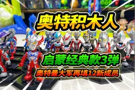 清空小卖部计划，启蒙积木人经典款第3弹，目标终极捷德隐藏款视频封面