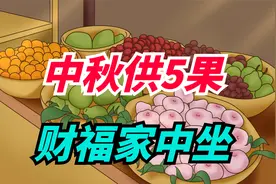 “中秋供5果，财福家中坐”，5果指啥？很有讲究！视频封面