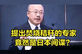 提出焚烧秸秆的专家，竟然是日本间谍？