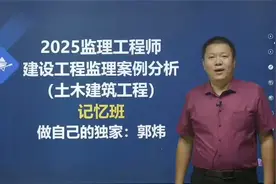 2025监理土建案例-记忆班-郭炜1【视频+讲义】视频封面