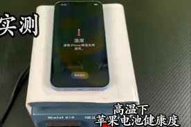 耗时一年 测试苹果手机长时间高温对电池健康影响 最后损失1700块视频封面