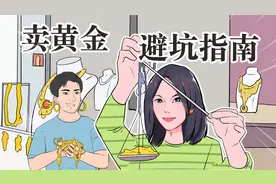 卖黄金，怎么卖最划算？这几个坑要小心！视频封面