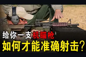给你一支步枪，如何才能准确打中目标？2分钟看懂机械瞄准的原理