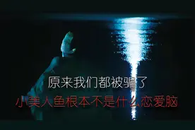 原来安徒生笔下的小美人鱼根本不是什么恋爱脑，结果更是完全不同视频封面