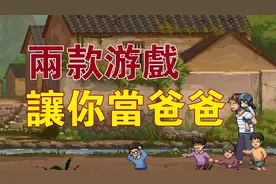 做好当爸爸的准备！两款让你成为父亲养女儿的游戏，都是精品视频封面