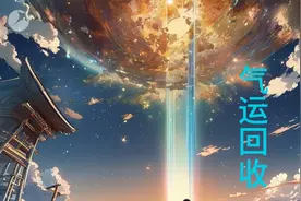 小说【气运回收】后续抢先看视频封面