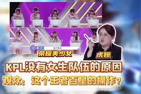 当女生组队打王者节目效果会有多炸裂，怪不得KPL没有女生队