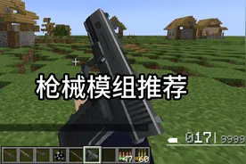 我的世界枪械模组推荐