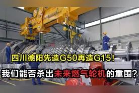 有人要眼红了！四川德阳取得“超燃”技术突破，燃轮机将是中国红视频封面
