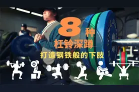熟练掌控8种杠铃深蹲 打造钢铁般的下肢视频封面
