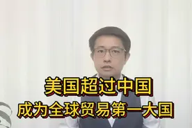 6.88万亿美元，美国成为全球贸易第一大国视频封面