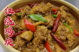 红烧鸡块怎么做好吃，大厨教你一招，软烂入味，汤鲜浓郁视频封面