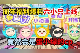 蛋仔派对：蛋仔周年福利爆料六小只上线，没想到竟然是蛋小绿的cp