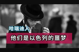 以色列的特权阶层，不用工作，不用服兵役，只念经的哈瑞迪人