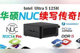 继承与超越！ASUS 华硕NUC 14 Pro 迷你电脑经典重生全解析！视频封面