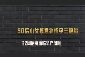 90后小女孩怀三胞胎，肚子撑超大，32周后将面临早产风险。视频封面