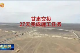 “三抓三促”在行动：甘肃交投27天完成马莲井至星星峡保畅施工视频封面