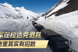 印军在拉达克退兵，气候因素是其一，对印度的提防，还不能放下视频封面