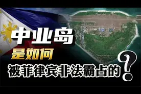 菲防长窜访南海挑衅！中国中业岛，是如何被菲律宾非法霸占的？视频封面