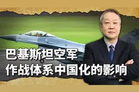 巴基斯坦空军爱上“中国造”，F-16要全部淘汰，更难受的是印度视频封面