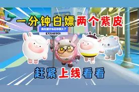 蛋仔派对：一分钟教你白嫖两个紫皮！想要dongdong羊赶紧上线看看