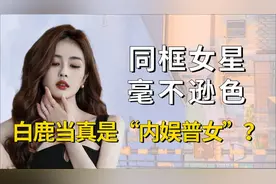白鹿当真是“内娱普女”？同框众女星毫不逊色，气场不输“戚哥”视频封面
