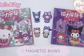 手工动画:库洛米和凯蒂猫的安静书来了