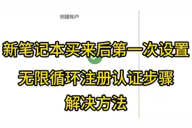 华为matebook初始化配置注册微软账号无限认证的解决方法视频封面