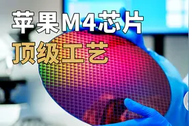 台积电实力助攻？解读苹果M4芯片背后的「顶级工艺」视频封面