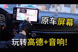 车子屏幕还用不了高德？教你用外挂盒子完美解决（高德+音响）视频封面