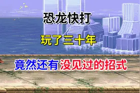 【恐龙快打】玩了三十年竟然还有没见过的招式——又名恐龙新世纪视频封面