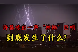 许昌传出一声“神秘”巨响，到底发生了什么？