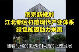 南京新规划：江北新区打造现代产业体系，绿色能源助力发展视频封面