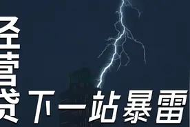 经营贷会暴雷吗？三年之期已至！开年就雷声滚滚！视频封面