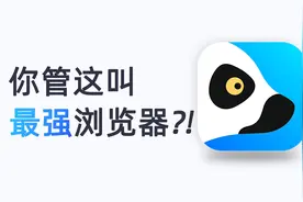 你根本想不到，它才是手机上最强的浏览器视频封面