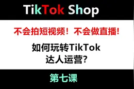 Tiktok新手教学 达人运营 新手小白，免费tiktok教程。达人运营视频封面